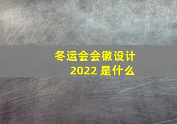 冬运会会徽设计2022 是什么